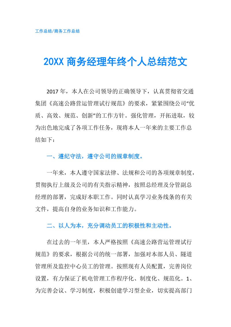 20XX商务经理年终个人总结范文.doc_第1页