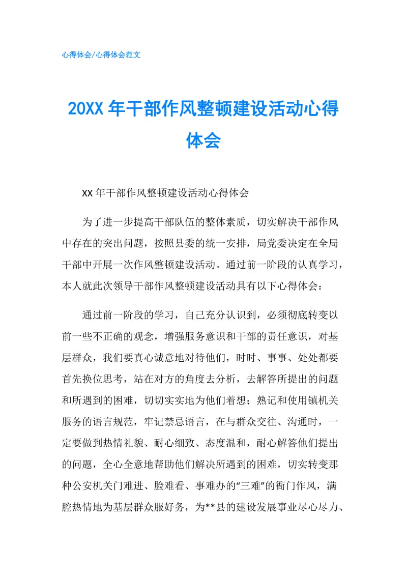 20XX年干部作风整顿建设活动心得体会.doc_第1页