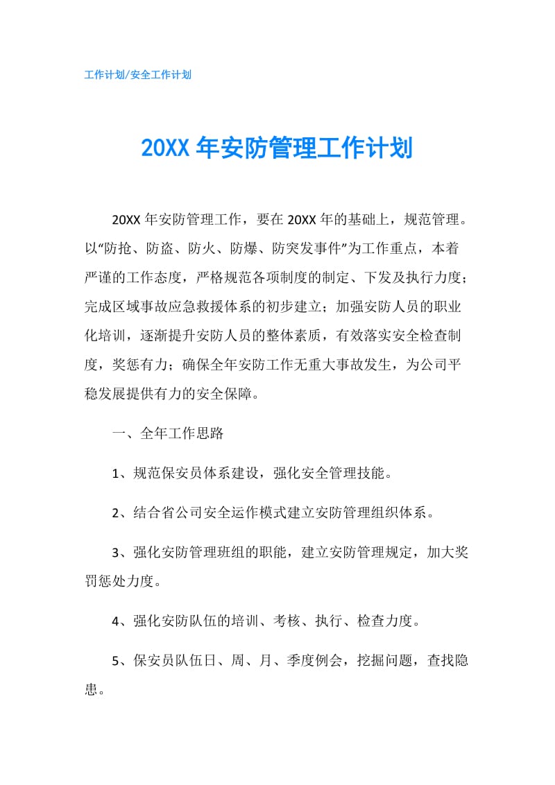 20XX年安防管理工作计划.doc_第1页