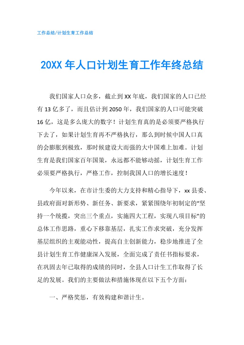 20XX年人口计划生育工作年终总结.doc_第1页