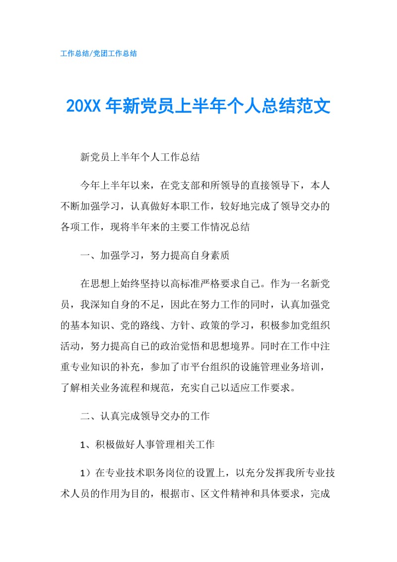 20XX年新党员上半年个人总结范文.doc_第1页