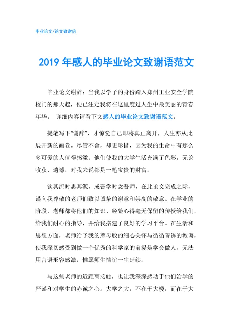 2019年感人的毕业论文致谢语范文.doc_第1页