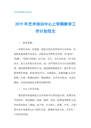 2019年藝術培訓中心上學期教學工作計劃范文.doc