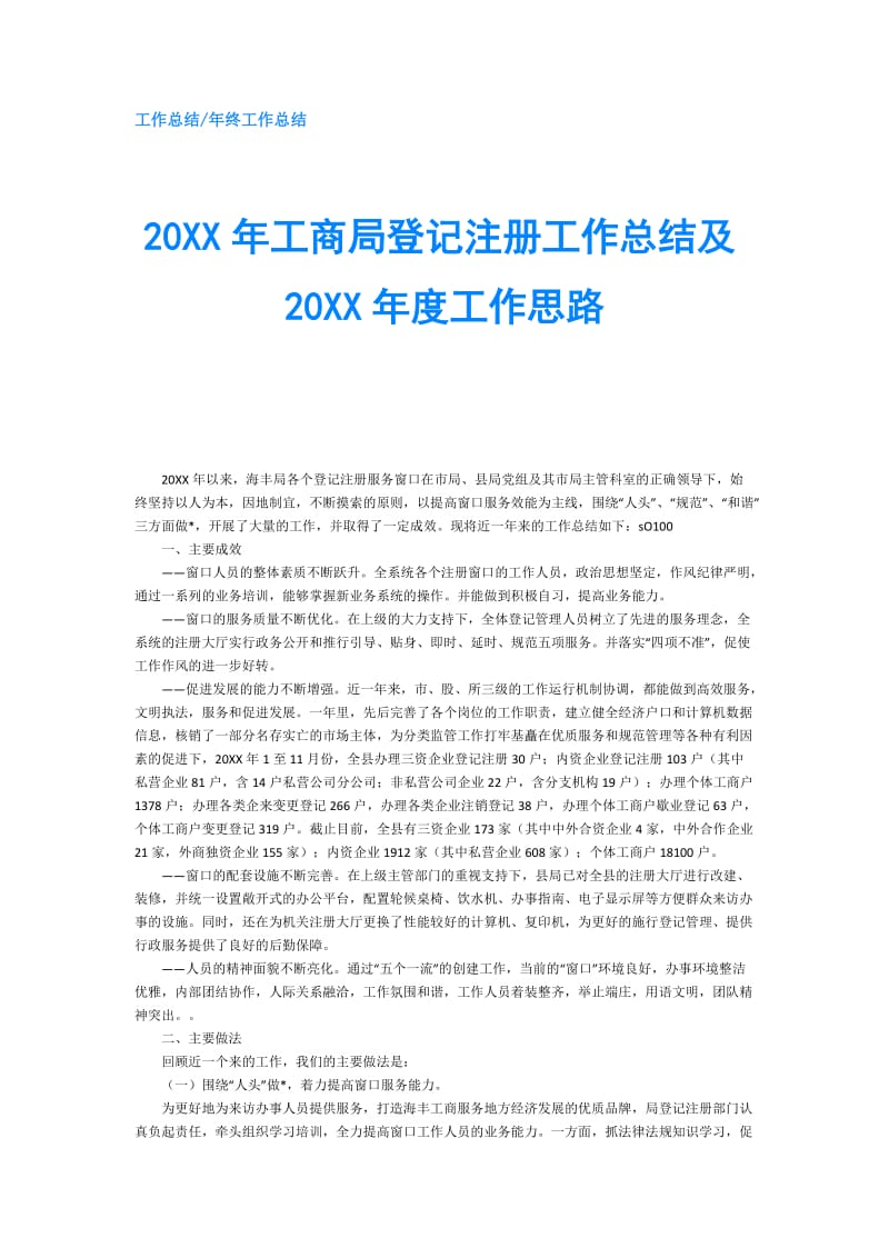 20XX年工商局登记注册工作总结及20XX年度工作思路.doc_第1页