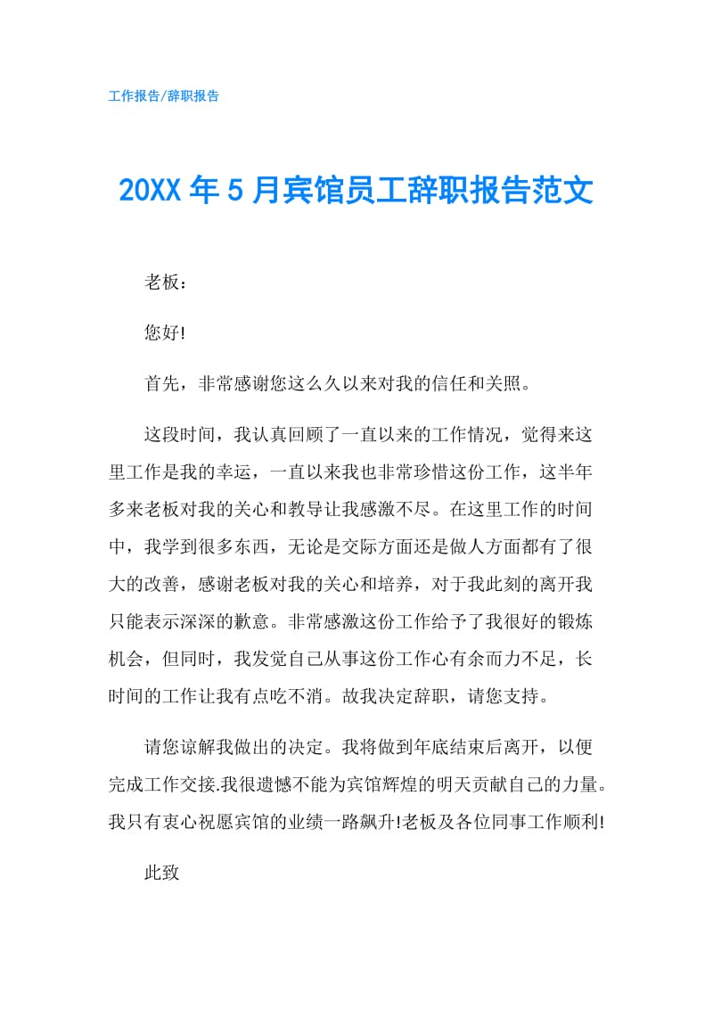 20XX年5月宾馆员工辞职报告范文.doc_第1页