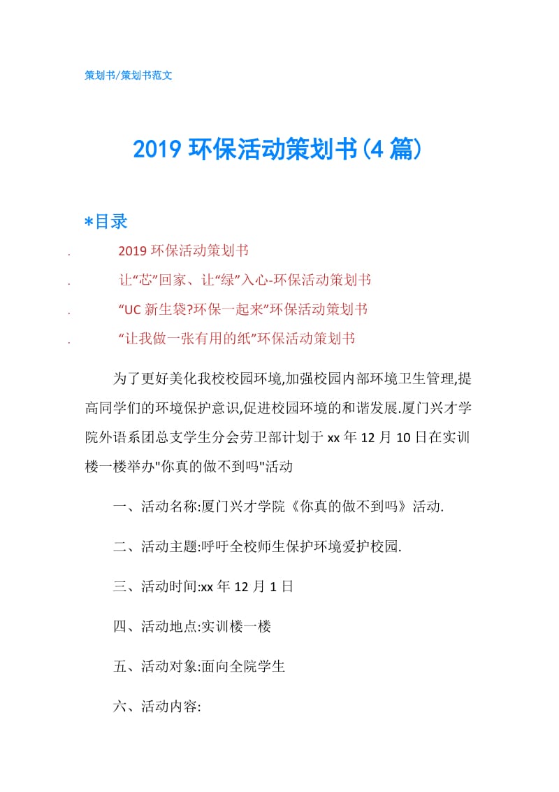 2019环保活动策划书(4篇).doc_第1页