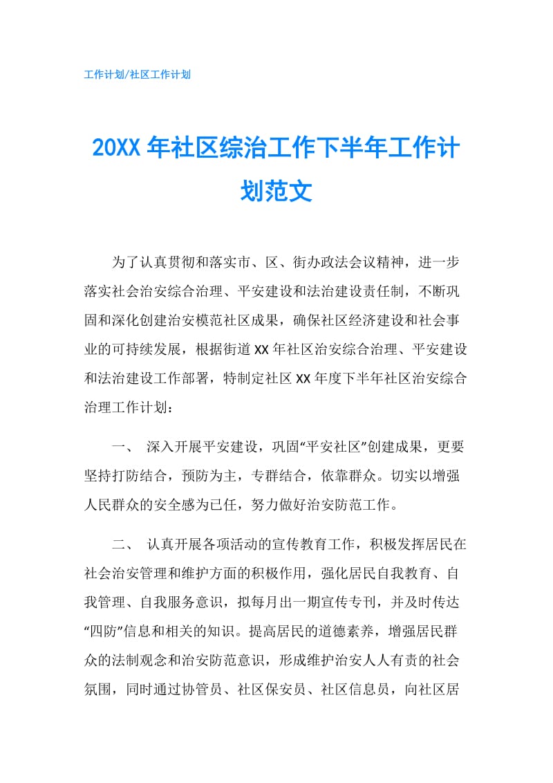 20XX年社区综治工作下半年工作计划范文.doc_第1页