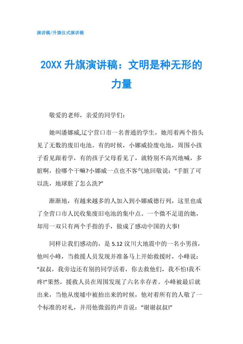 20XX升旗演讲稿：文明是种无形的力量.doc_第1页