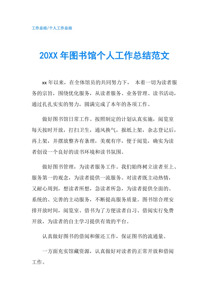 20XX年图书馆个人工作总结范文.doc_第1页