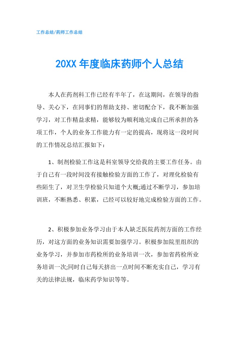 20XX年度临床药师个人总结.doc_第1页