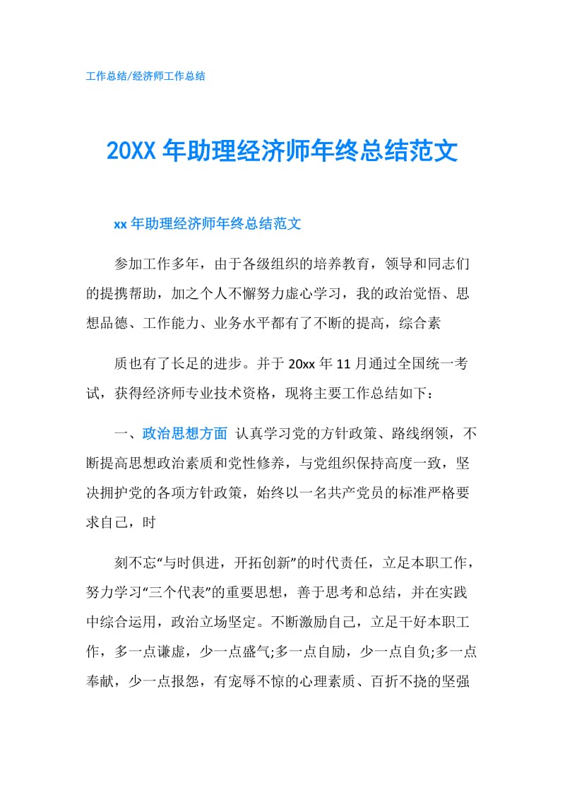 20XX年助理经济师年终总结范文.doc_第1页