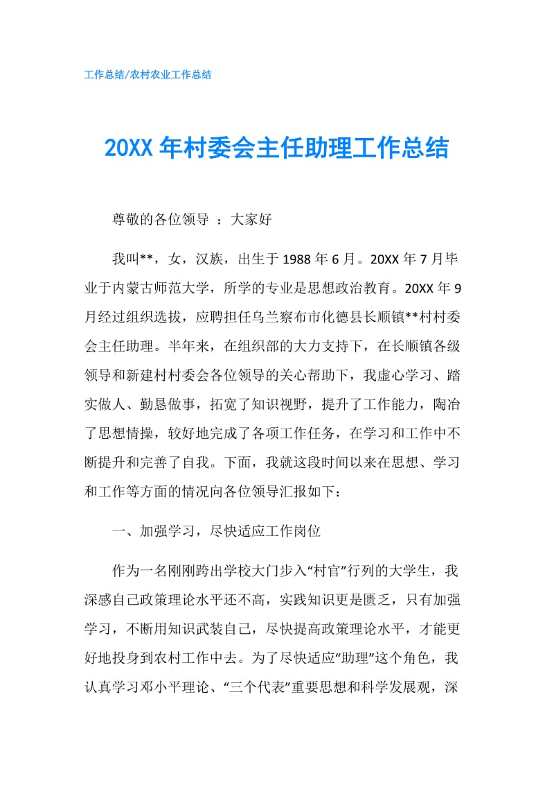 20XX年村委会主任助理工作总结.doc_第1页