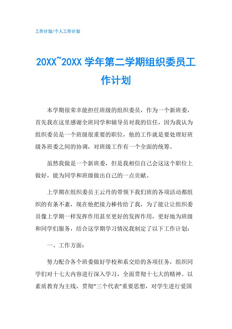 20XX~20XX学年第二学期组织委员工作计划.doc_第1页