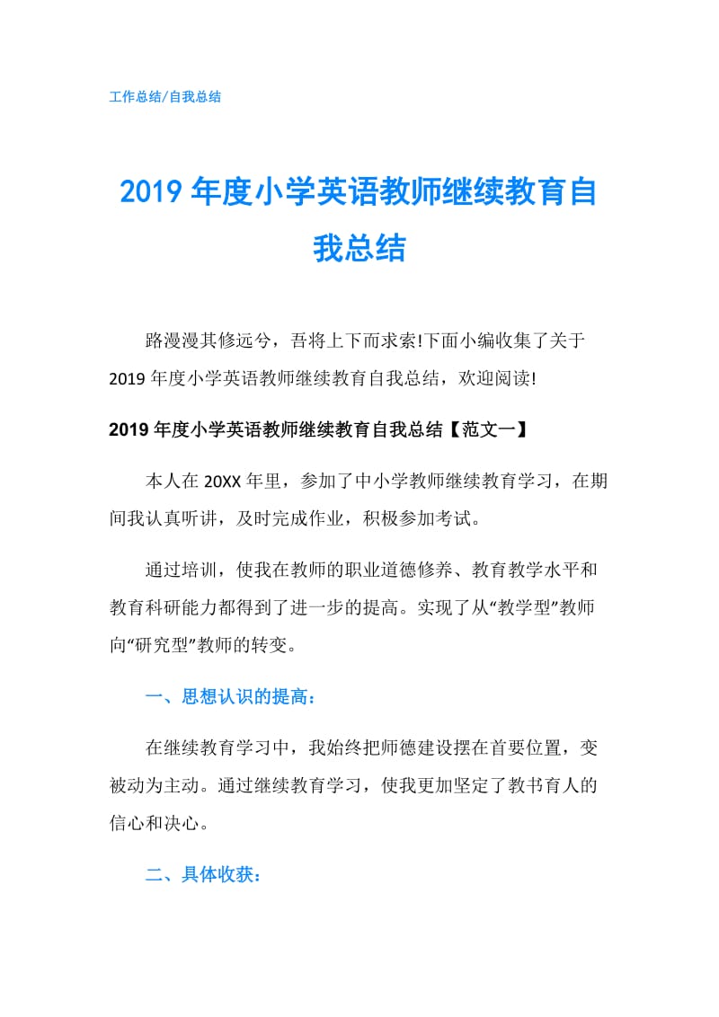 2019年度小学英语教师继续教育自我总结.doc_第1页