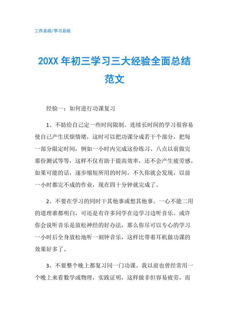 20XX年初三学习三大经验全面总结范文.doc_第1页