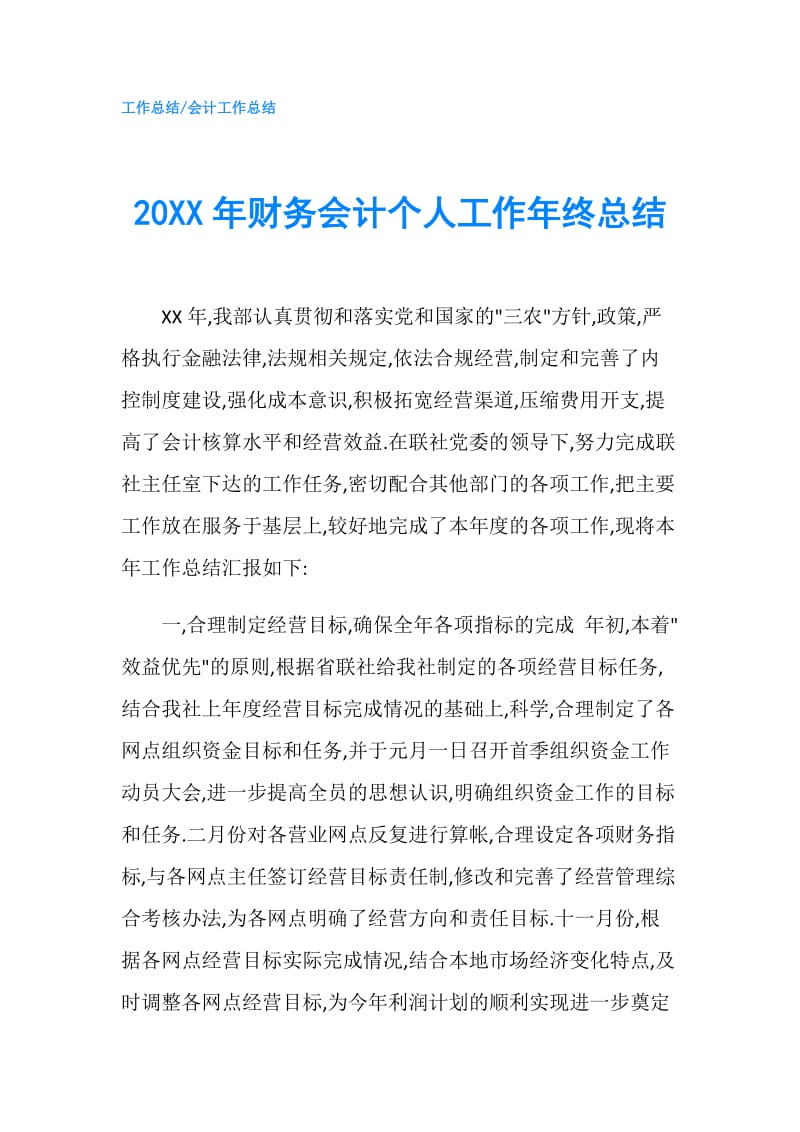 20XX年财务会计个人工作年终总结.doc_第1页