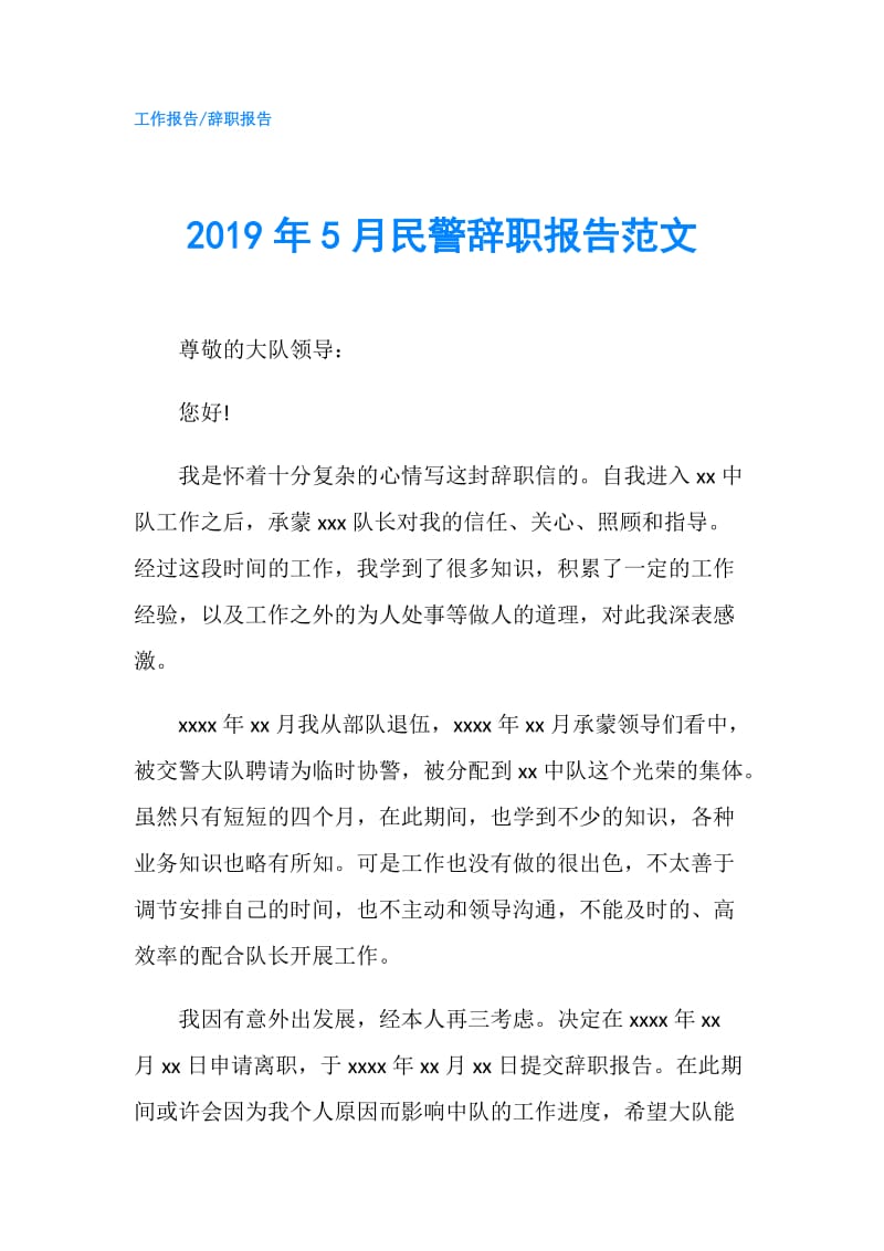 2019年5月民警辞职报告范文.doc_第1页