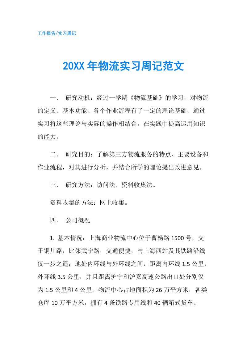 20XX年物流实习周记范文.doc_第1页