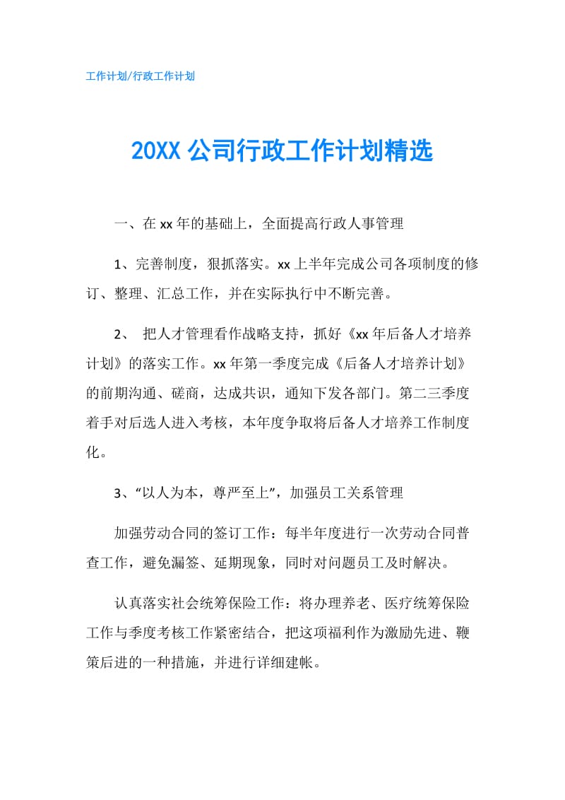 20XX公司行政工作计划精选.doc_第1页