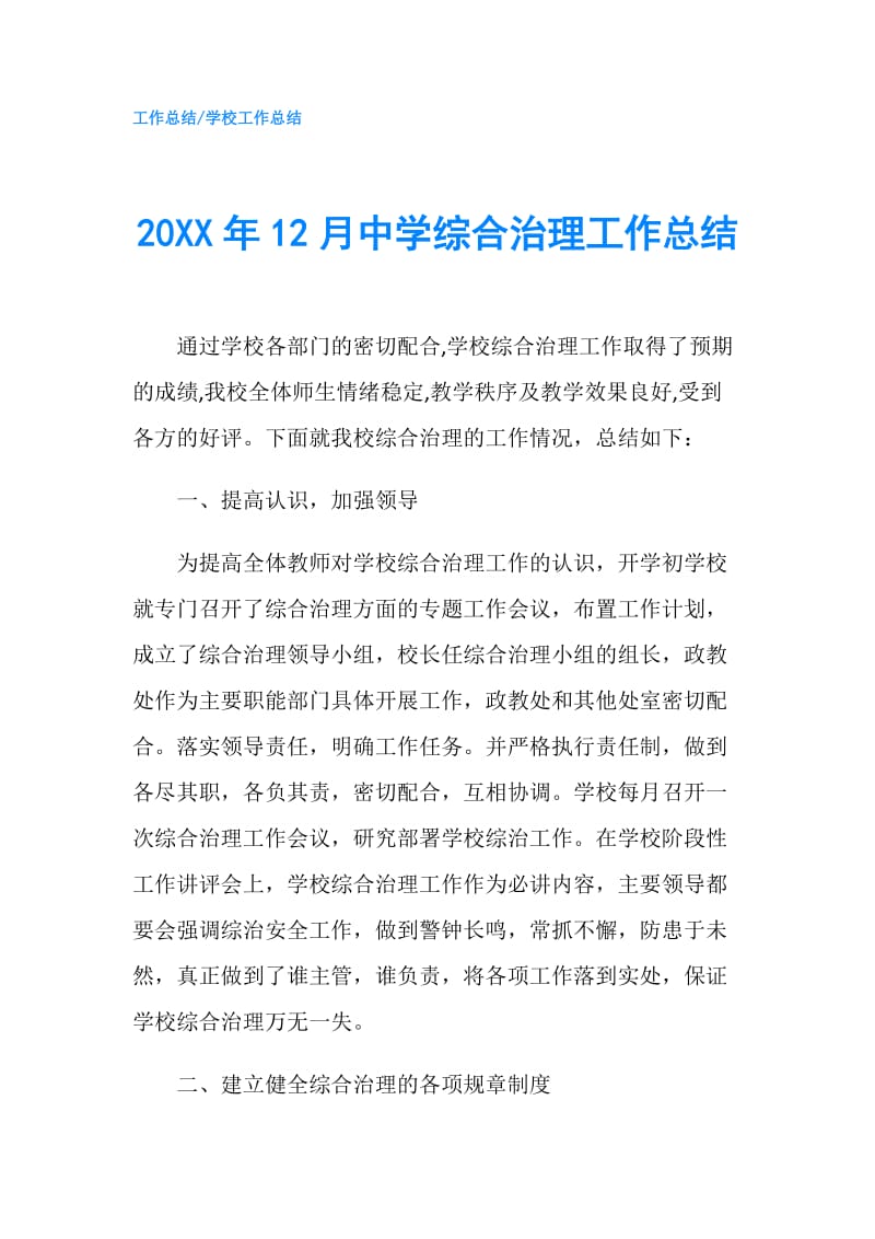 20XX年12月中学综合治理工作总结.doc_第1页