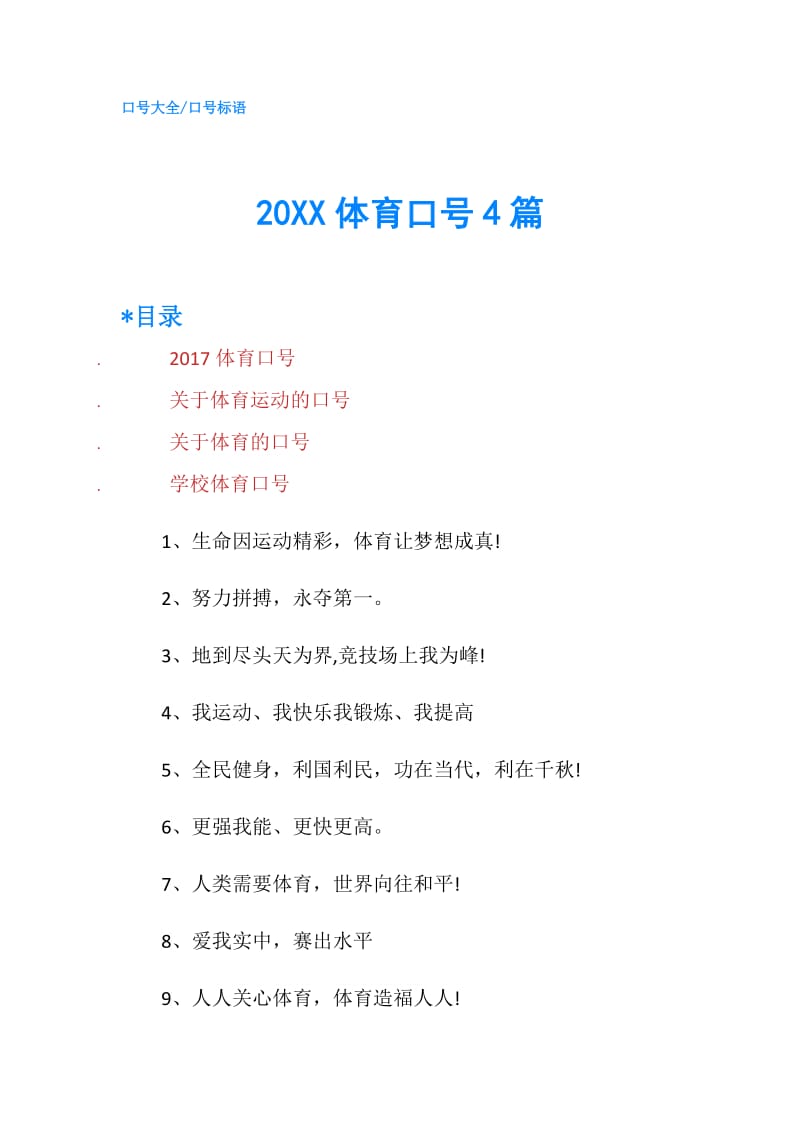 20XX体育口号4篇.doc_第1页