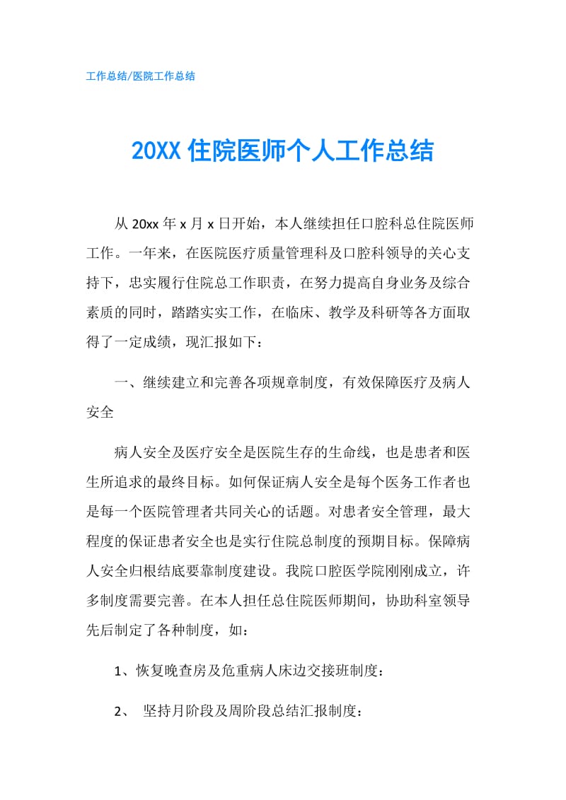 20XX住院医师个人工作总结.doc_第1页