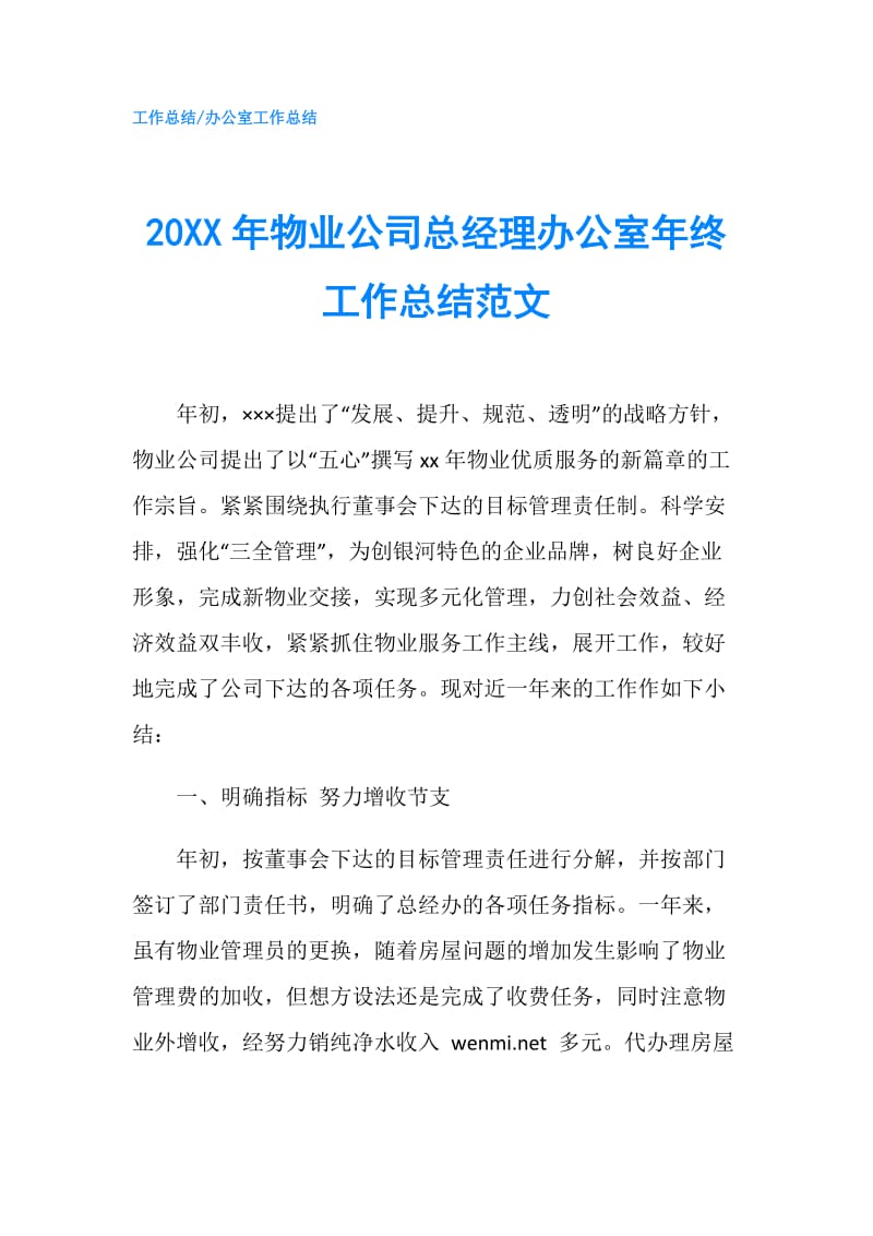 20XX年物业公司总经理办公室年终工作总结范文.doc_第1页