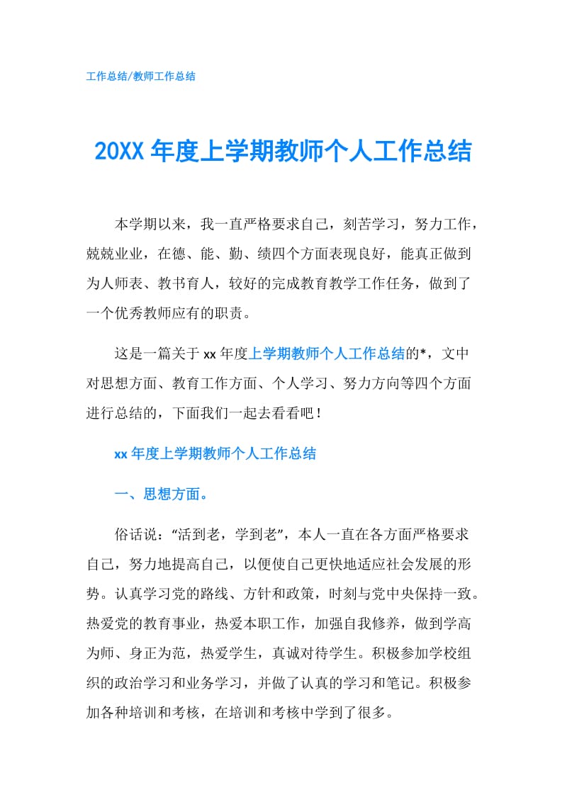 20XX年度上学期教师个人工作总结.doc_第1页