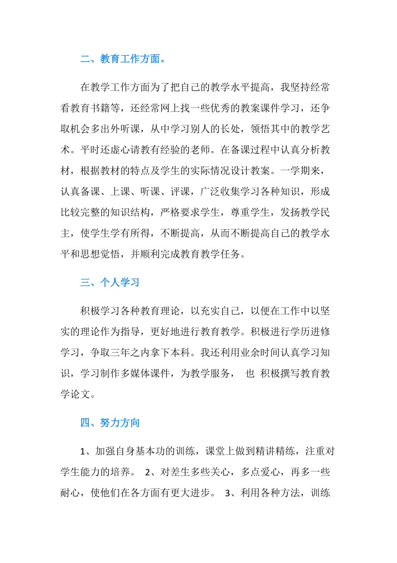 20XX年度上学期教师个人工作总结.doc_第2页