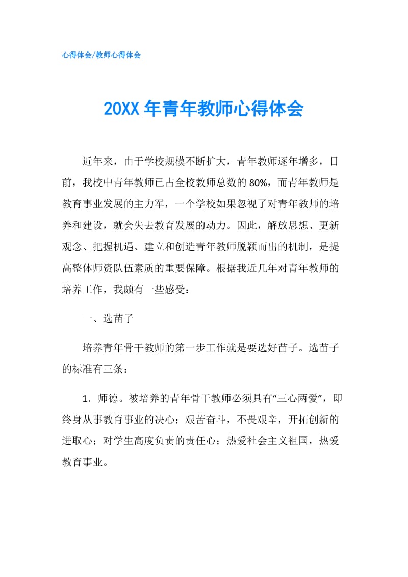 20XX年青年教师心得体会.doc_第1页