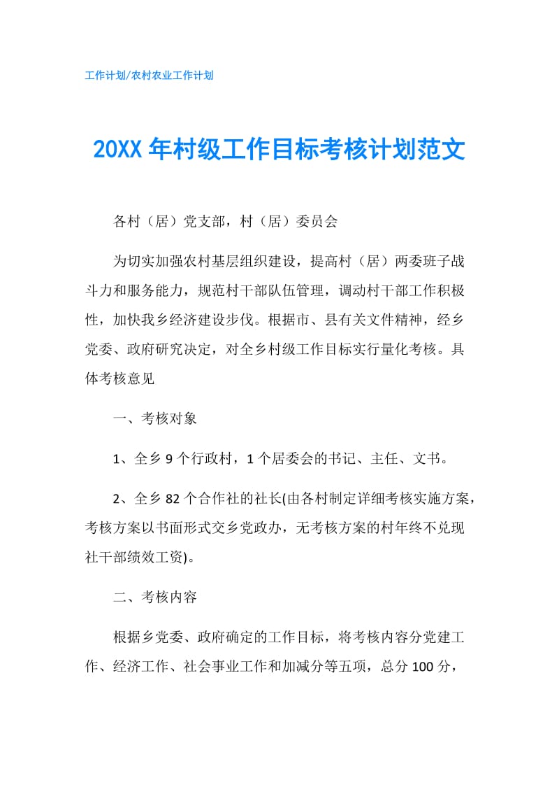 20XX年村级工作目标考核计划范文.doc_第1页