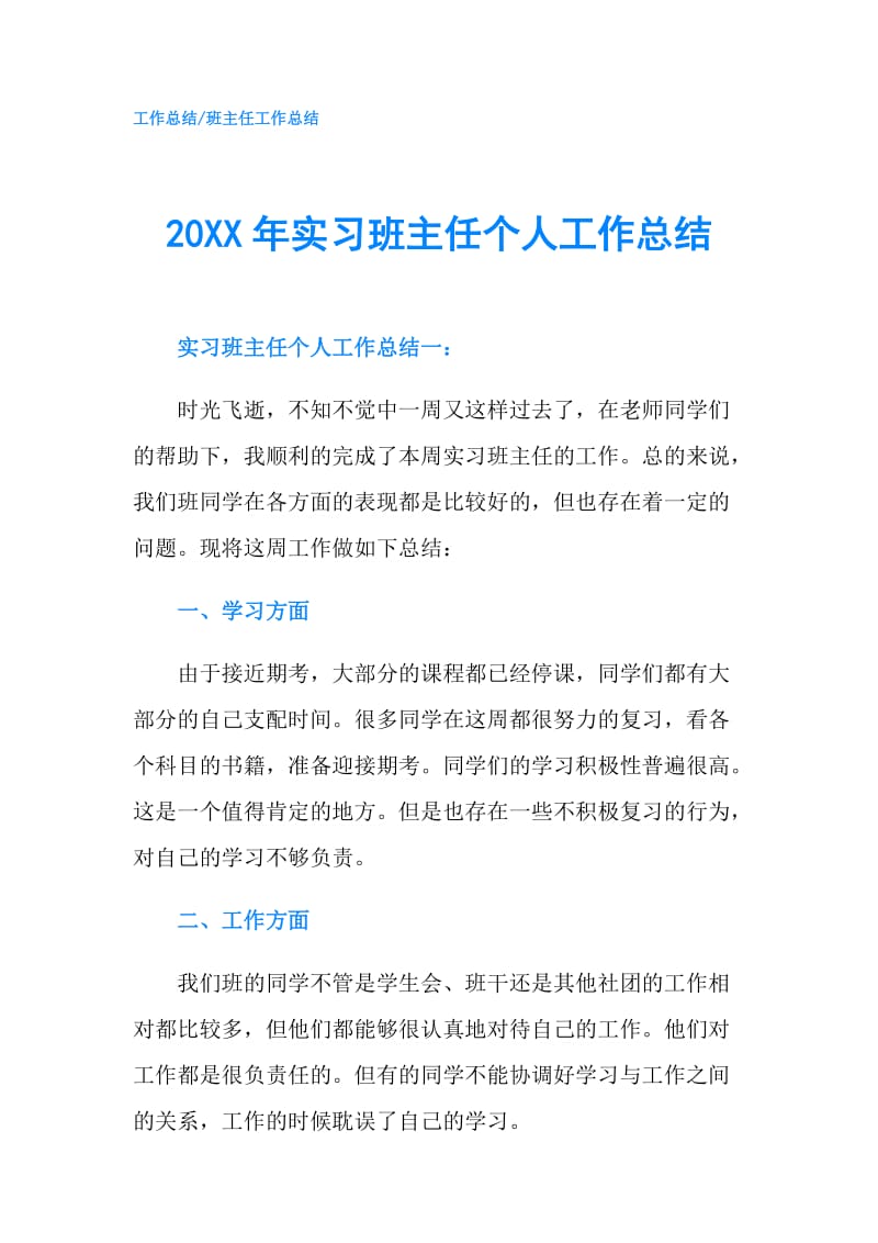 20XX年实习班主任个人工作总结.doc_第1页