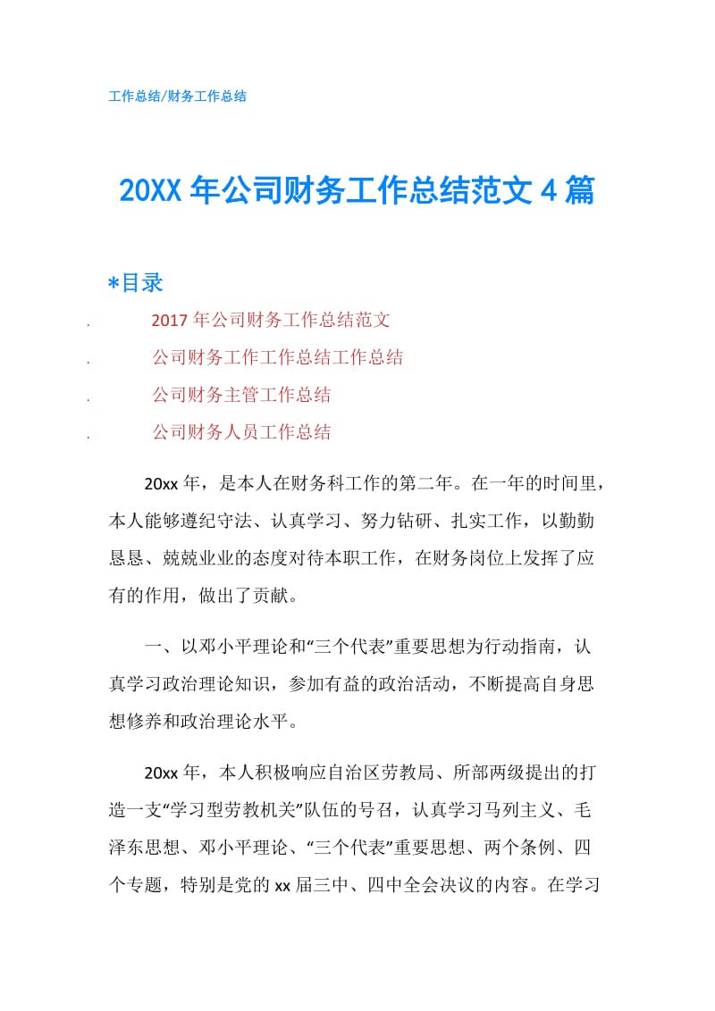 20XX年公司财务工作总结范文4篇.doc_第1页