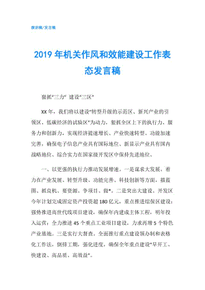 2019年機關(guān)作風(fēng)和效能建設(shè)工作表態(tài)發(fā)言稿.doc