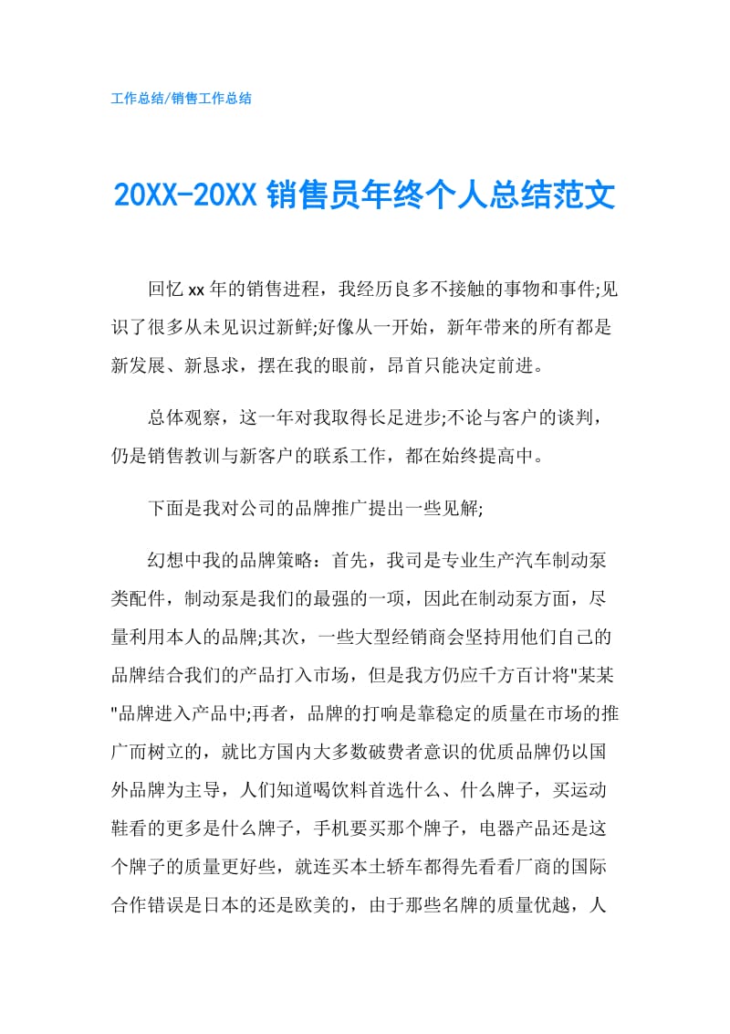 20XX-20XX销售员年终个人总结范文.doc_第1页