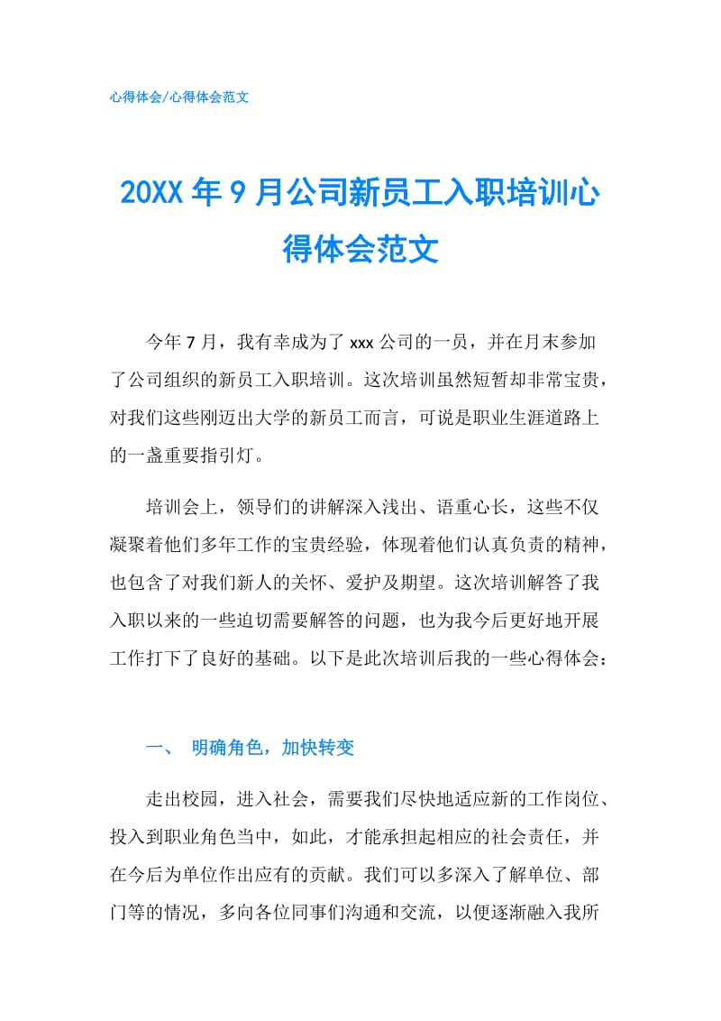 20XX年9月公司新员工入职培训心得体会范文.doc_第1页