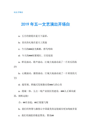 2019年五一文藝演出開場(chǎng)白.doc