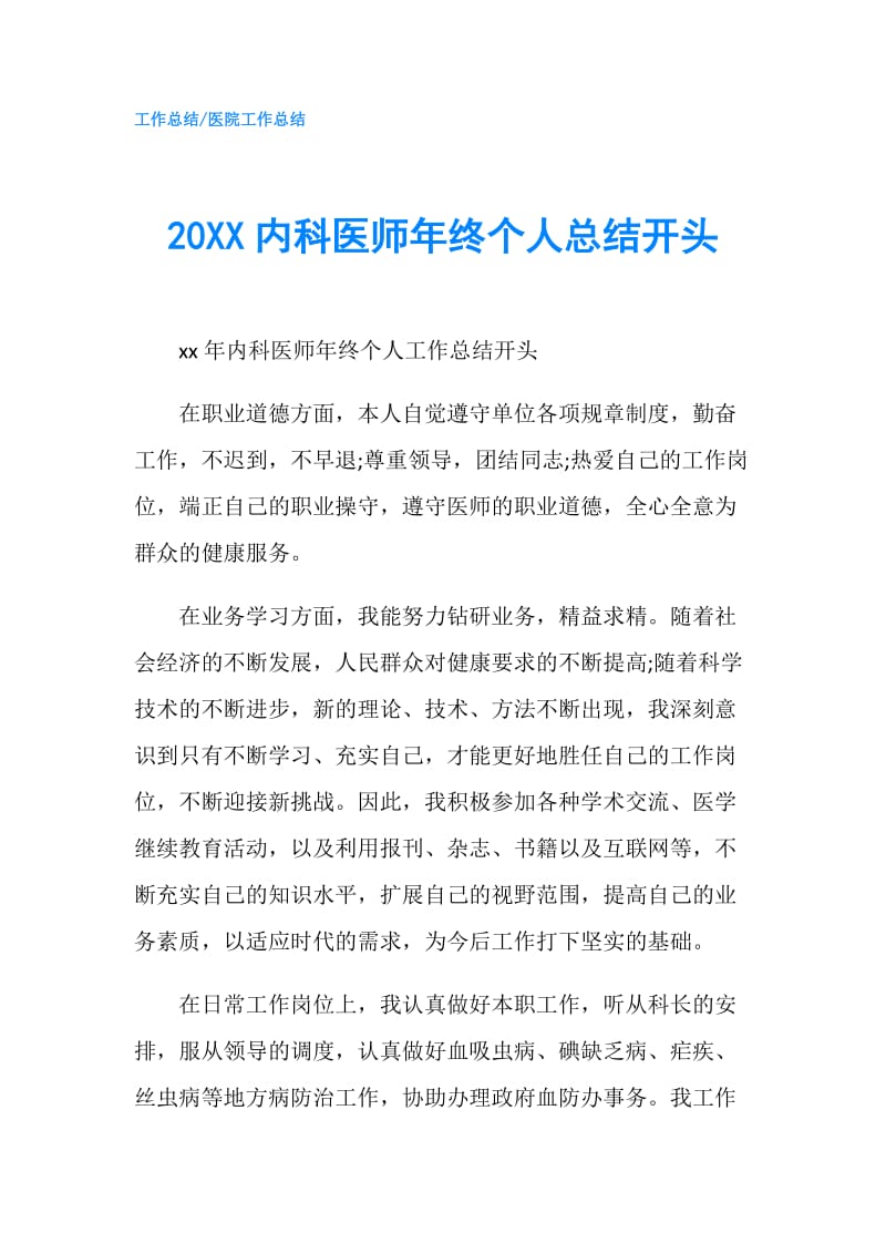 20XX内科医师年终个人总结开头.doc_第1页