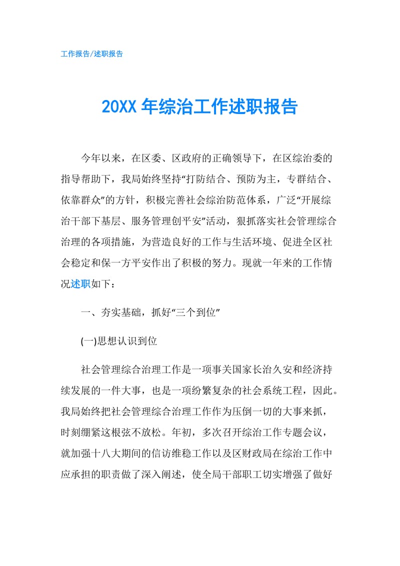 20XX年综治工作述职报告.doc_第1页