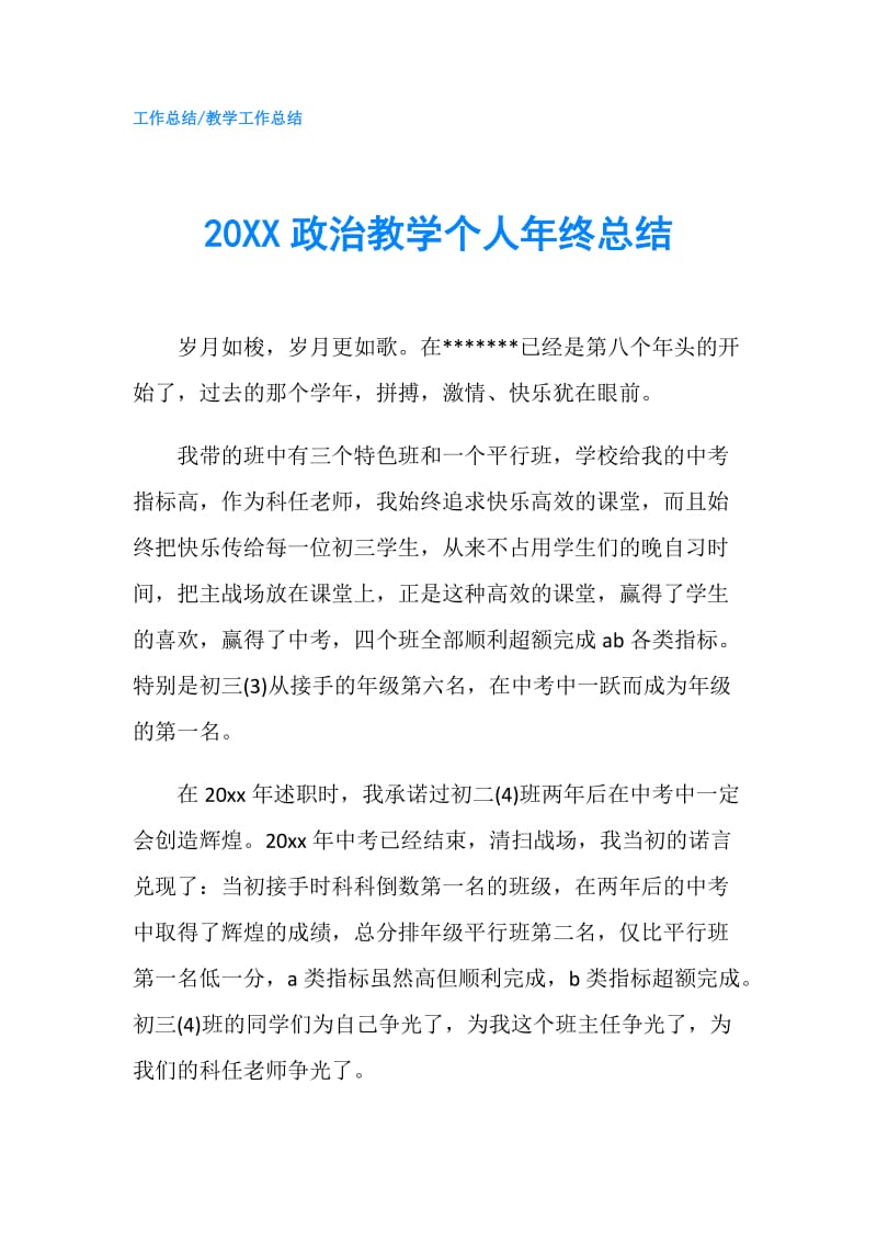 20XX政治教学个人年终总结.doc_第1页