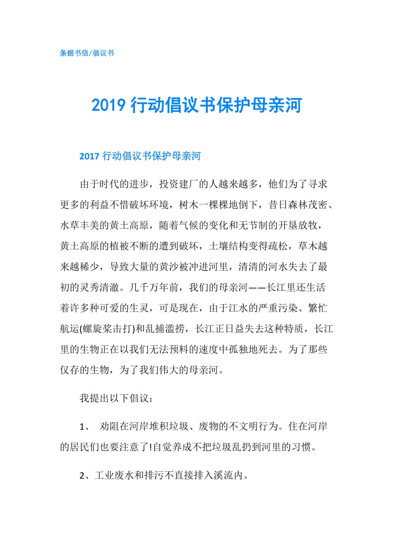 2019行动倡议书保护母亲河.doc_第1页