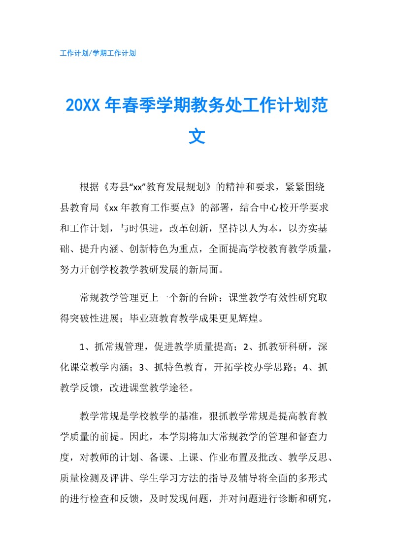 20XX年春季学期教务处工作计划范文.doc_第1页