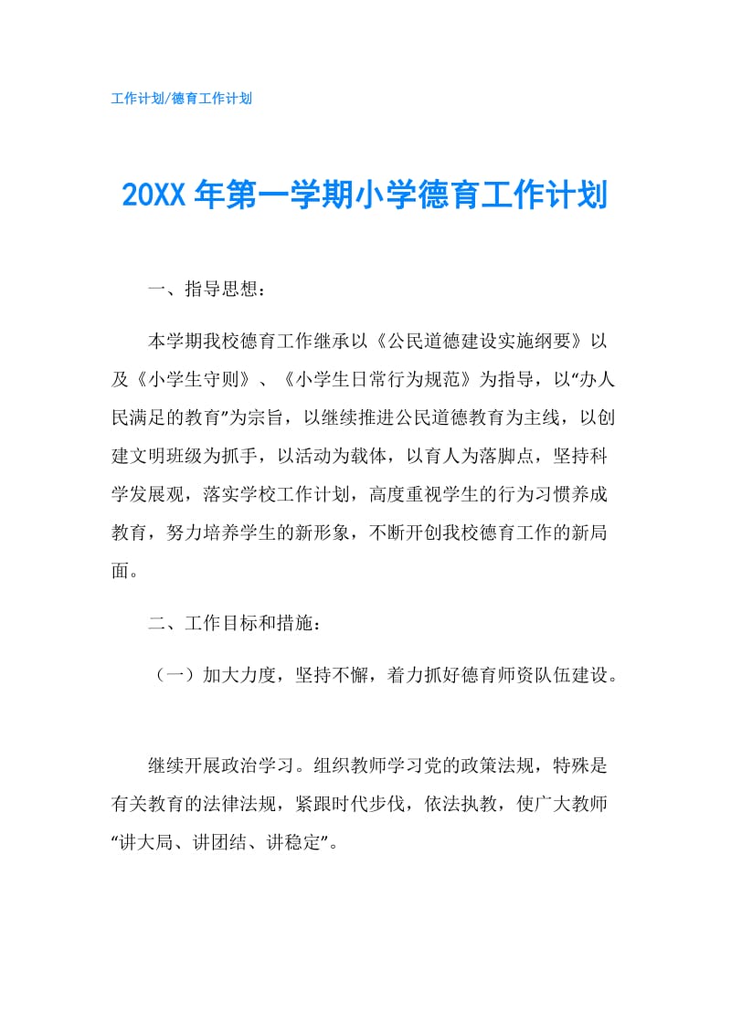 20XX年第一学期小学德育工作计划.doc_第1页