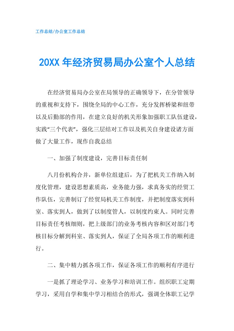 20XX年经济贸易局办公室个人总结.doc_第1页