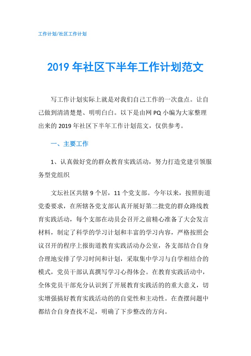 2019年社区下半年工作计划范文.doc_第1页