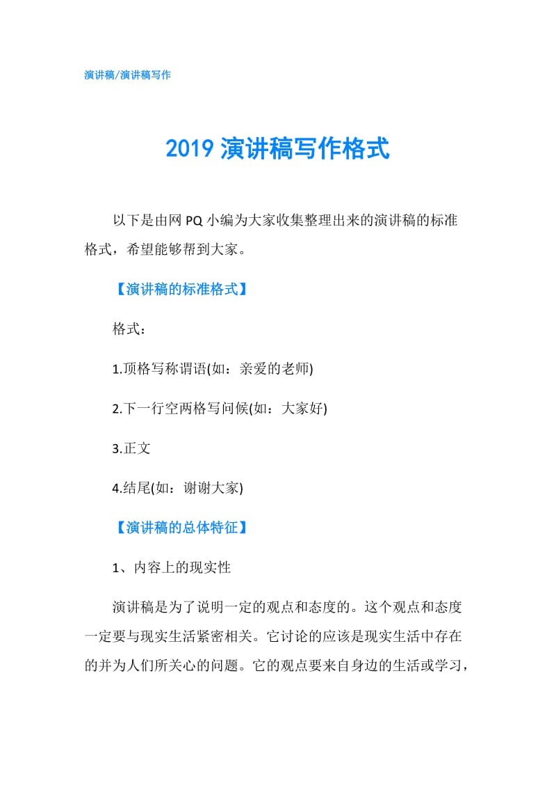 2019演讲稿写作格式.doc_第1页