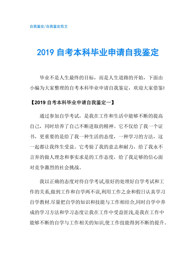 2019自考本科毕业申请自我鉴定.doc_第1页