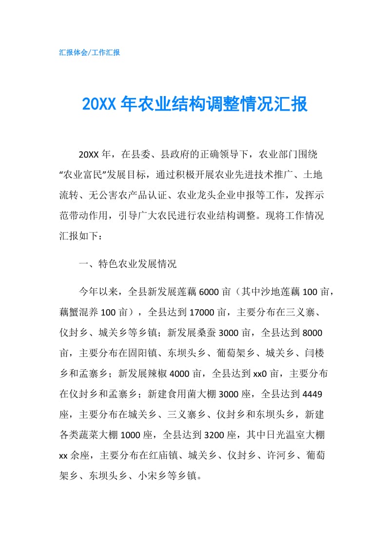 20XX年农业结构调整情况汇报.doc_第1页