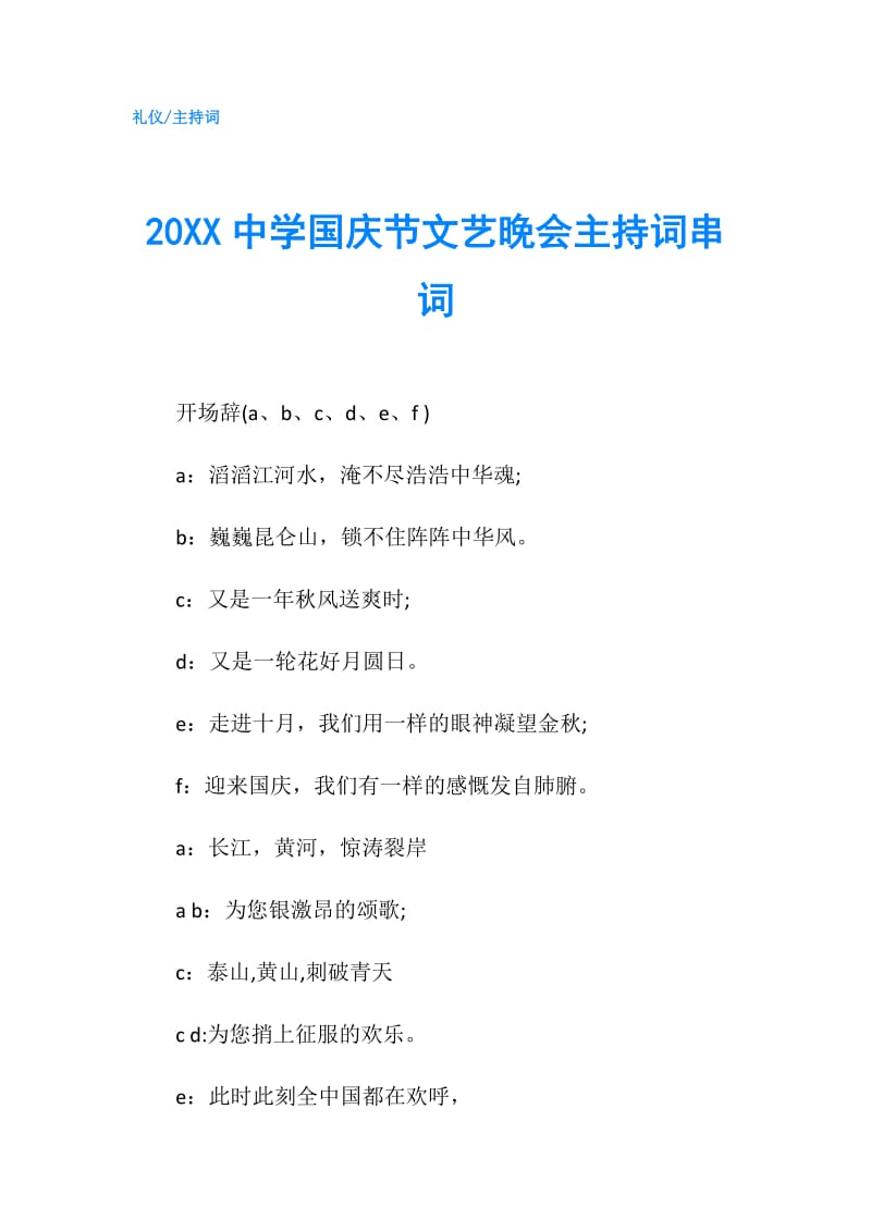 20XX中学国庆节文艺晚会主持词串词.doc_第1页