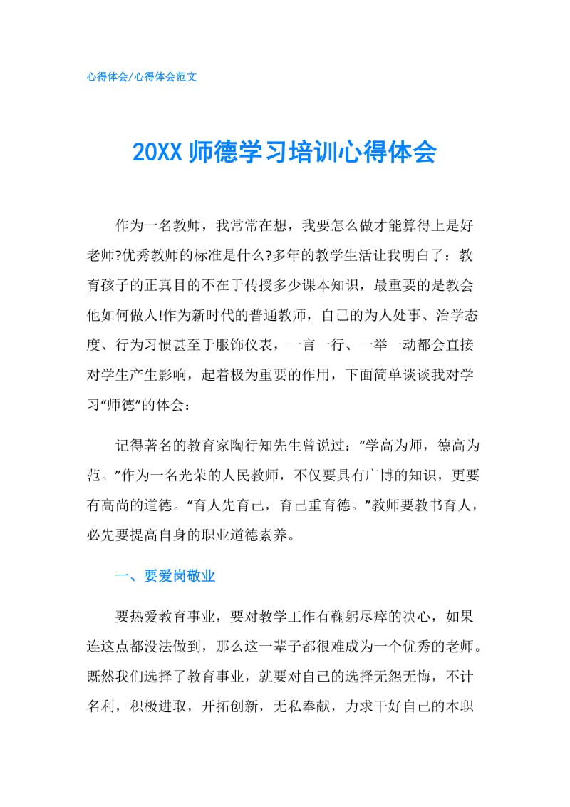 20XX师德学习培训心得体会.doc_第1页